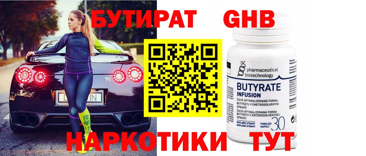 Бутират бутик Знаменск